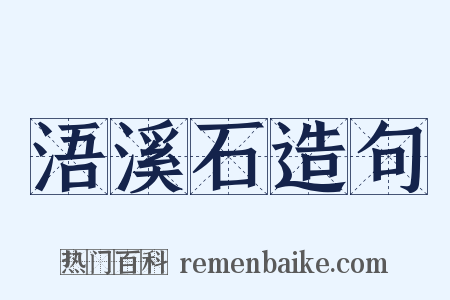 浯溪石造句是什么意思的图片